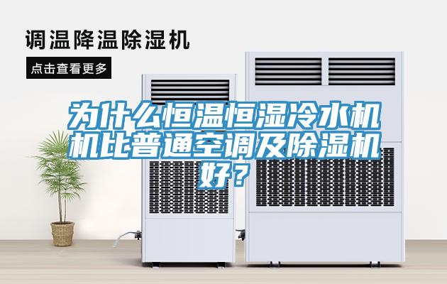 為什么恒溫恒濕冷水機機比普通空調(diào)及除濕機好？