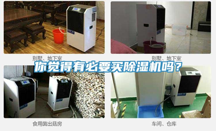 你覺(jué)得有必要買除濕機(jī)嗎？