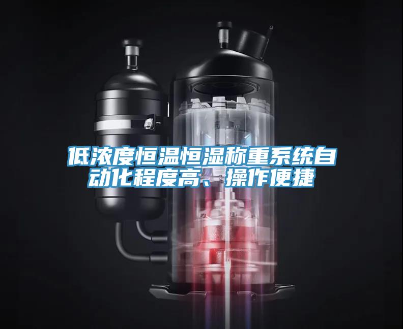 低濃度恒溫恒濕稱重系統(tǒng)自動(dòng)化程度高、操作便捷