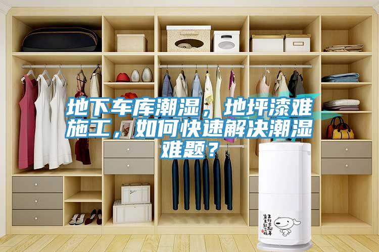 地下車庫潮濕，地坪漆難施工，如何快速解決潮濕難題？