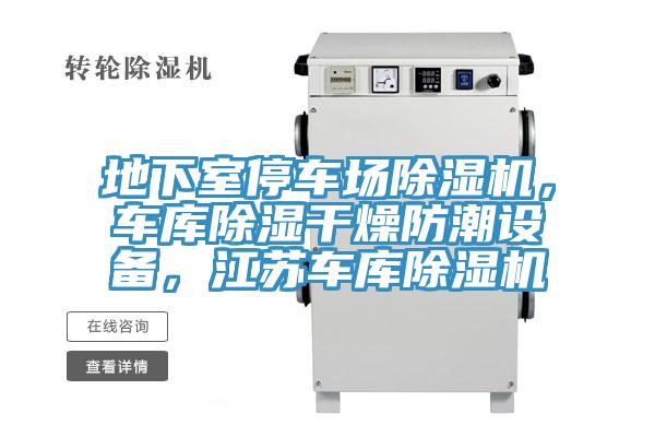 地下室停車場(chǎng)除濕機(jī)，車庫除濕干燥防潮設(shè)備，江蘇車庫除濕機(jī)