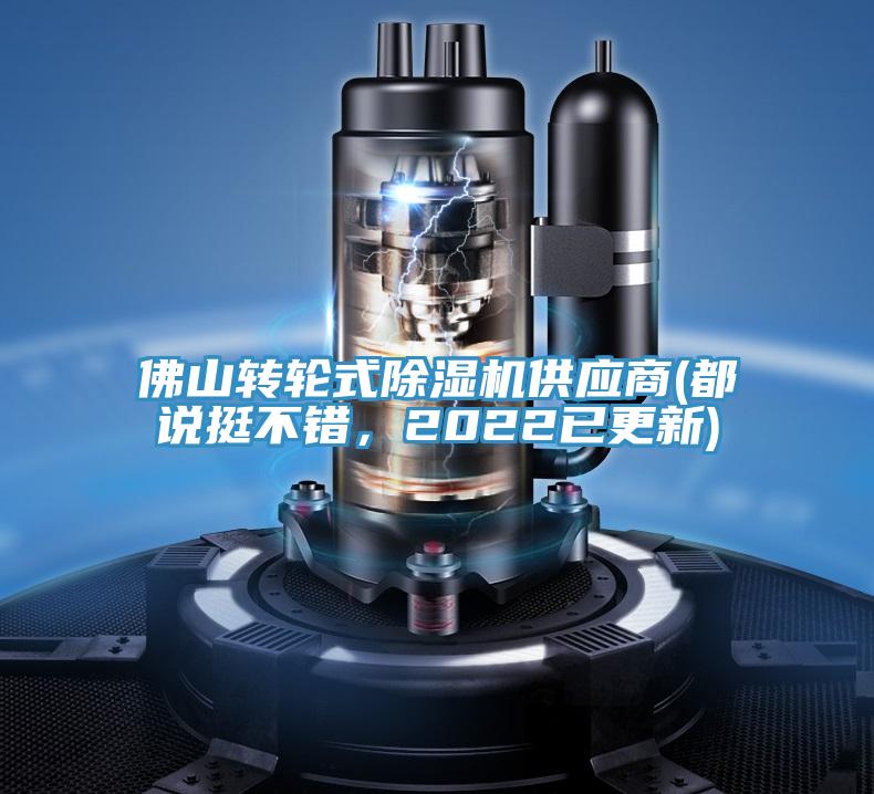 佛山轉輪式除濕機供應商(都說挺不錯，2022已更新)