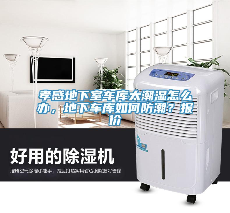 孝感地下室車庫太潮濕怎么辦，地下車庫如何防潮？報價