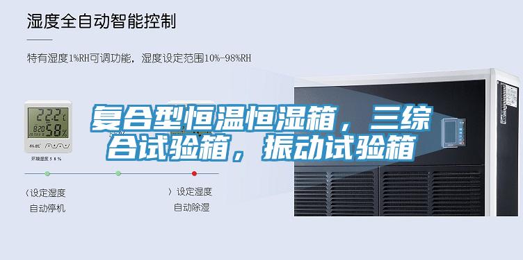 復合型恒溫恒濕箱，三綜合試驗箱，振動試驗箱