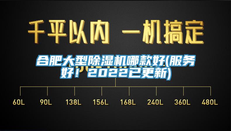 合肥大型除濕機(jī)哪款好(服務(wù)好！2022已更新)