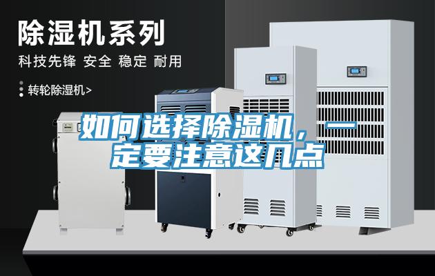 如何選擇除濕機(jī)，一定要注意這幾點(diǎn)