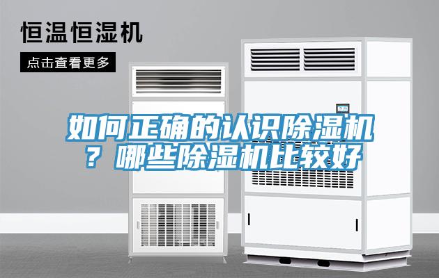 如何正確的認識除濕機？哪些除濕機比較好