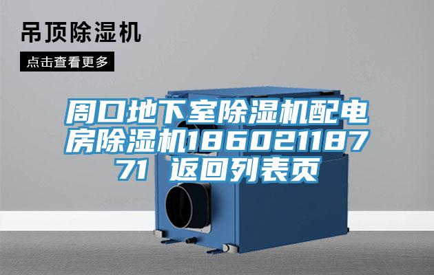 周口地下室除濕機(jī)配電房除濕機(jī)18602118771 返回列表頁(yè)