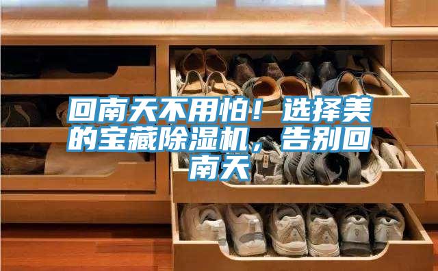 回南天不用怕！選擇美的寶藏除濕機，告別回南天