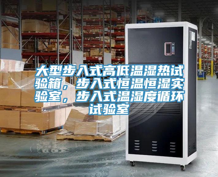 大型步入式高低溫濕熱試驗箱，步入式恒溫恒濕實驗室，步入式溫濕度循環(huán)試驗室