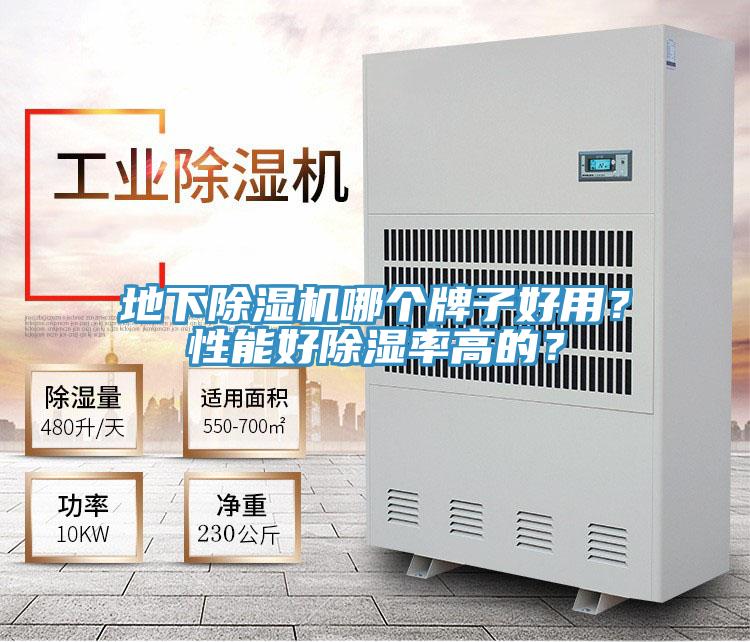 地下除濕機哪個牌子好用？性能好除濕率高的？