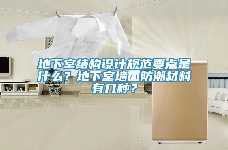 地下室結(jié)構(gòu)設(shè)計(jì)規(guī)范要點(diǎn)是什么？地下室墻面防潮材料有幾種？