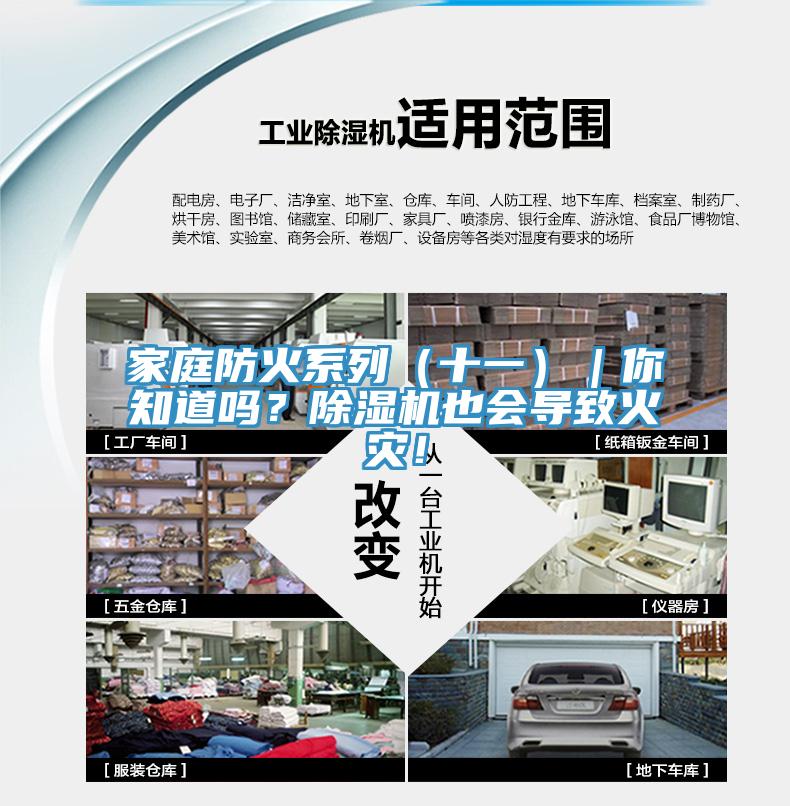 家庭防火系列（十一）｜你知道嗎？除濕機(jī)也會(huì)導(dǎo)致火災(zāi)！