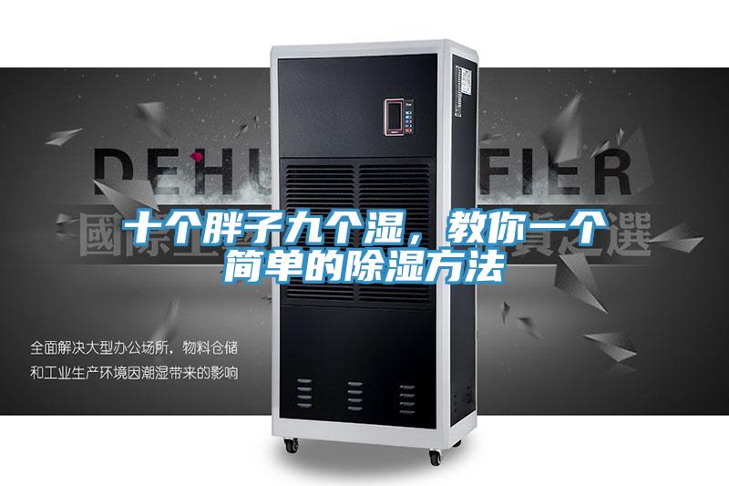 十個(gè)胖子九個(gè)濕，教你一個(gè)簡(jiǎn)單的除濕方法