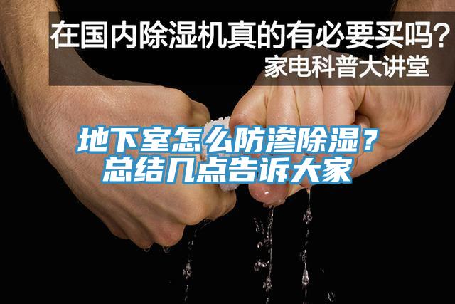 地下室怎么防滲除濕？總結(jié)幾點(diǎn)告訴大家