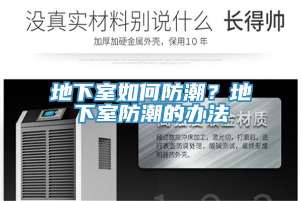 地下室如何防潮？地下室防潮的辦法