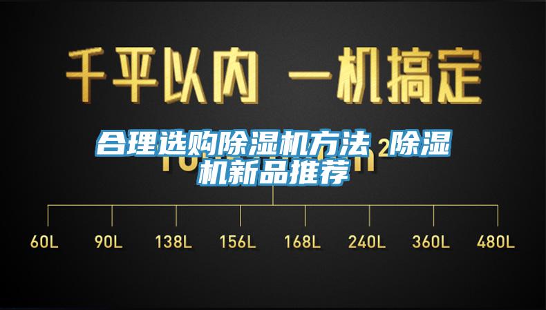 合理選購(gòu)除濕機(jī)方法 除濕機(jī)新品推薦