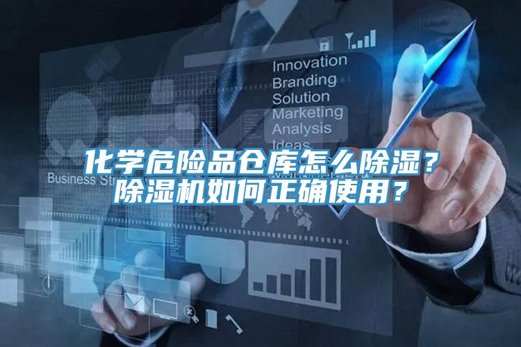化學危險品倉庫怎么除濕？除濕機如何正確使用？