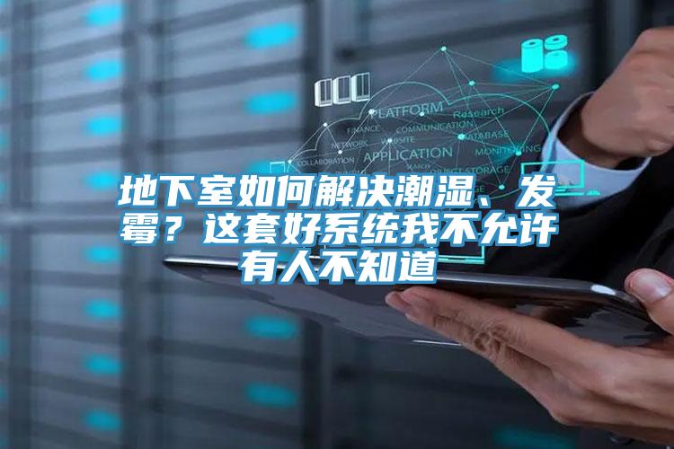 地下室如何解決潮濕、發(fā)霉？這套好系統(tǒng)我不允許有人不知道