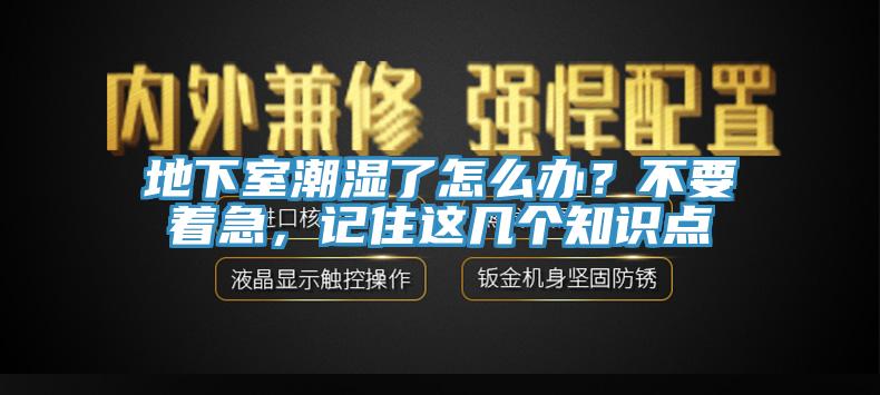 地下室潮濕了怎么辦？不要著急，記住這幾個(gè)知識點(diǎn)