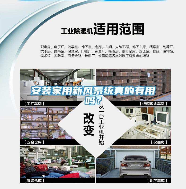 安裝家用新風系統(tǒng)真的有用嗎？