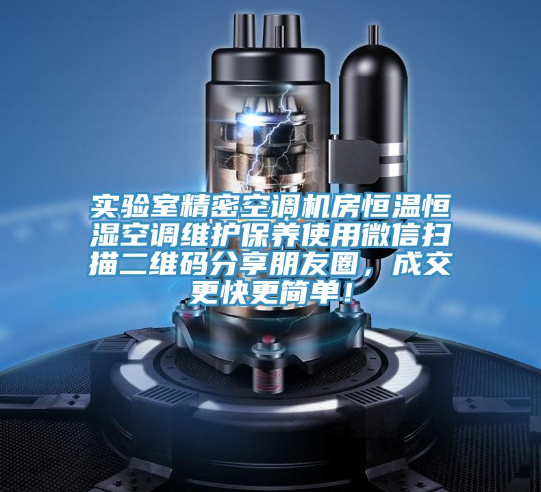 實驗室精密空調(diào)機房恒溫恒濕空調(diào)維護保養(yǎng)使用微信掃描二維碼分享朋友圈，成交更快更簡單！