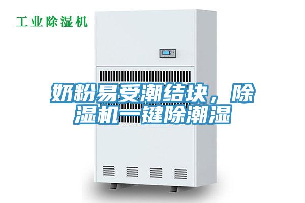 奶粉易受潮結(jié)塊，除濕機(jī)一鍵除潮濕