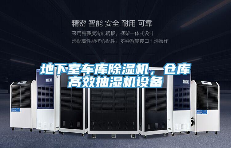 地下室車庫除濕機，倉庫高效抽濕機設備