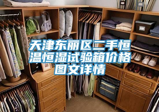 天津東麗區(qū)二手恒溫恒濕試驗(yàn)箱價格圖文詳情