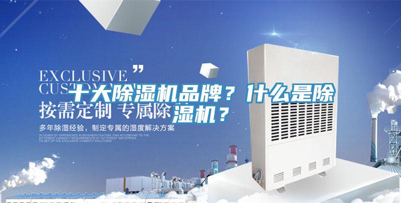 十大除濕機(jī)品牌？什么是除濕機(jī)？