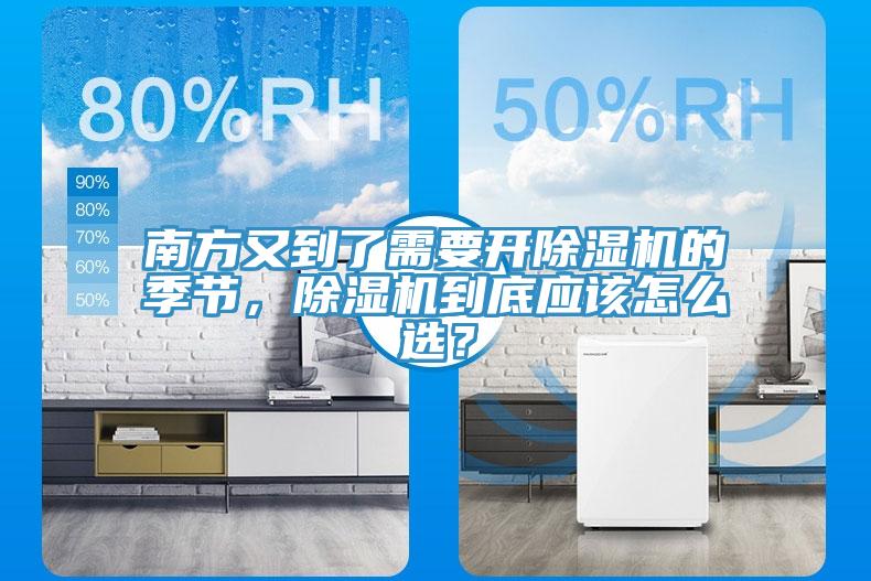 南方又到了需要開除濕機(jī)的季節(jié)，除濕機(jī)到底應(yīng)該怎么選？