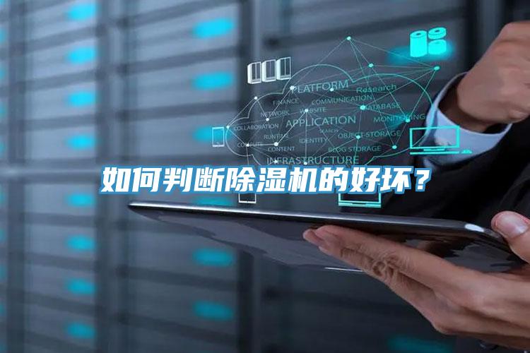 如何判斷除濕機(jī)的好壞？