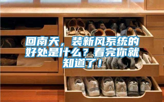 回南天，裝新風(fēng)系統(tǒng)的好處是什么？看完你就知道了！