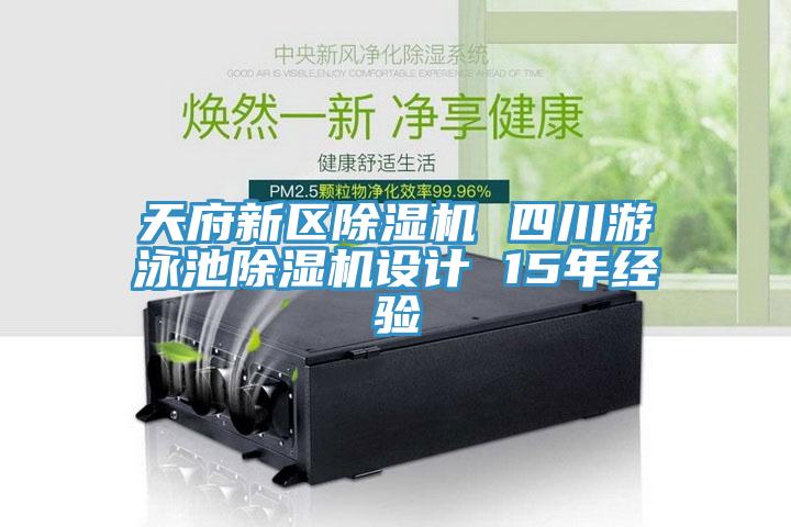 天府新區(qū)除濕機(jī) 四川游泳池除濕機(jī)設(shè)計 15年經(jīng)驗(yàn)