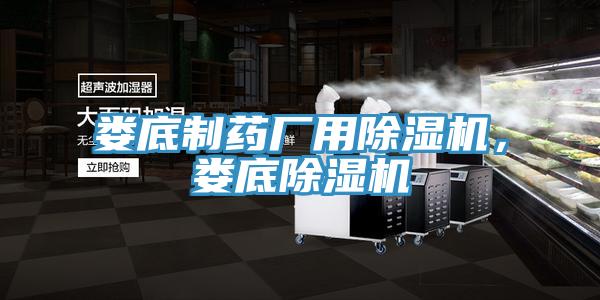 婁底制藥廠用除濕機(jī)，婁底除濕機(jī)