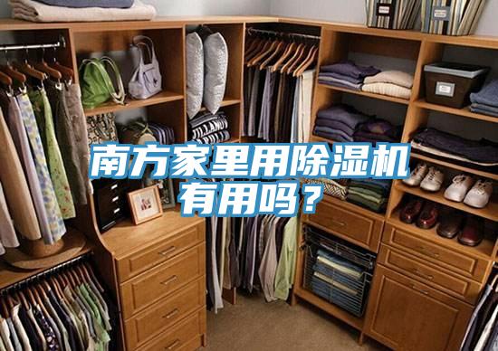 南方家里用除濕機(jī)有用嗎？