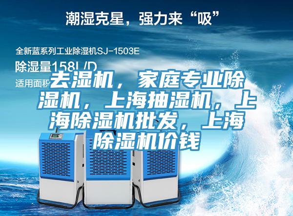 去濕機(jī)，家庭專業(yè)除濕機(jī)，上海抽濕機(jī)，上海除濕機(jī)批發(fā)，上海除濕機(jī)價(jià)錢