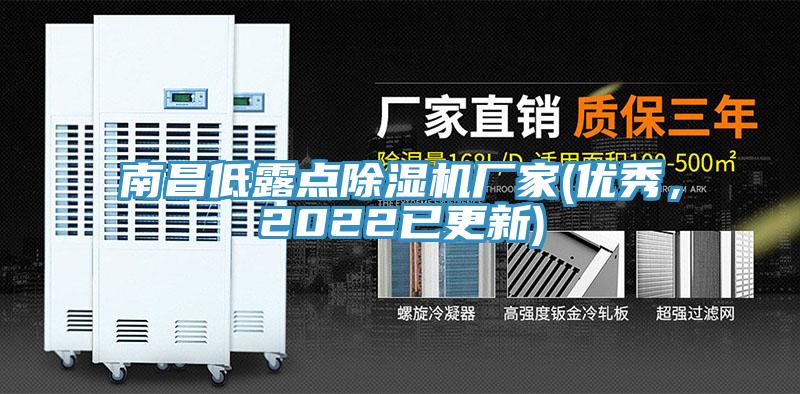 南昌低露點(diǎn)除濕機(jī)廠家(優(yōu)秀，2022已更新)