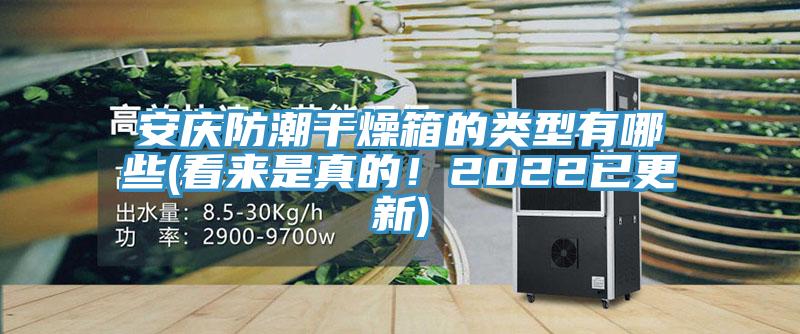 安慶防潮干燥箱的類型有哪些(看來是真的！2022已更新)