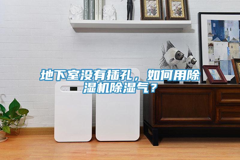 地下室沒(méi)有插孔，如何用除濕機(jī)除濕氣？