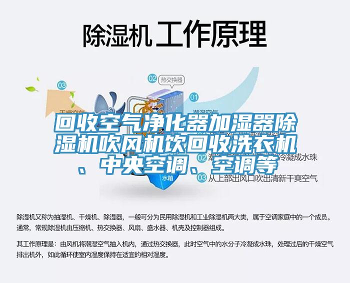 回收空氣凈化器加濕器除濕機(jī)吹風(fēng)機(jī)飲回收洗衣機(jī)、中央空調(diào)、空調(diào)等