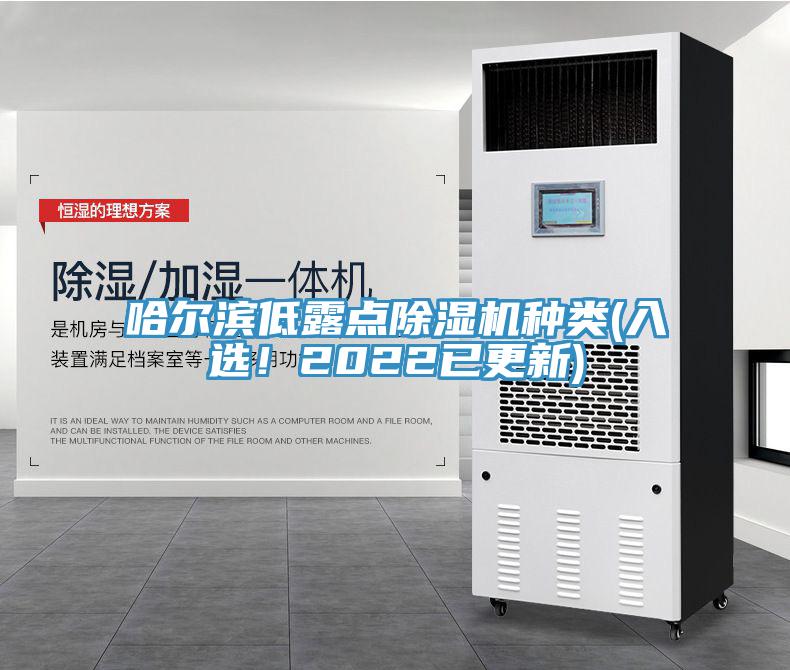 哈爾濱低露點除濕機種類(入選！2022已更新)