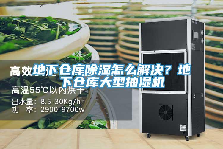 地下倉庫除濕怎么解決？地下倉庫大型抽濕機