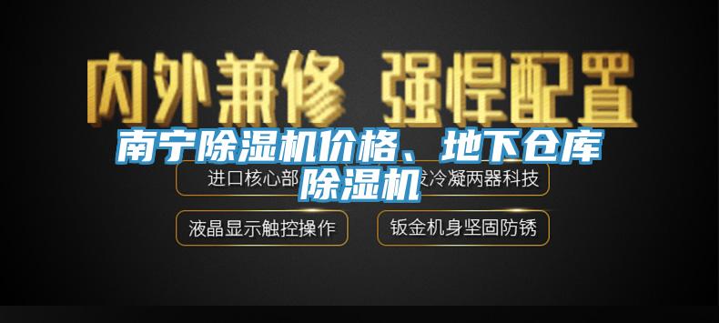 南寧除濕機(jī)價(jià)格、地下倉庫除濕機(jī)