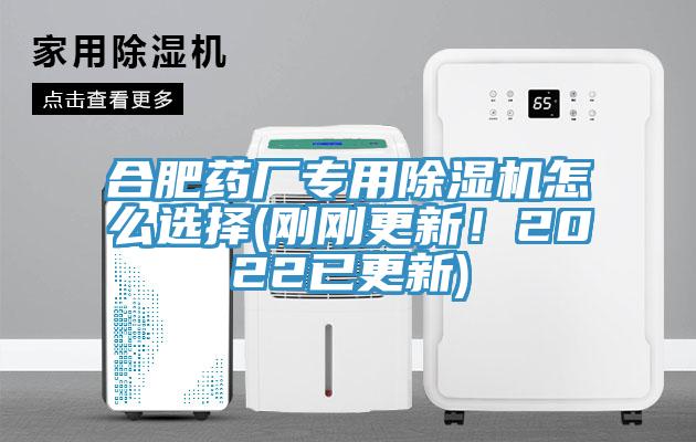 合肥藥廠專用除濕機(jī)怎么選擇(剛剛更新！2022已更新)