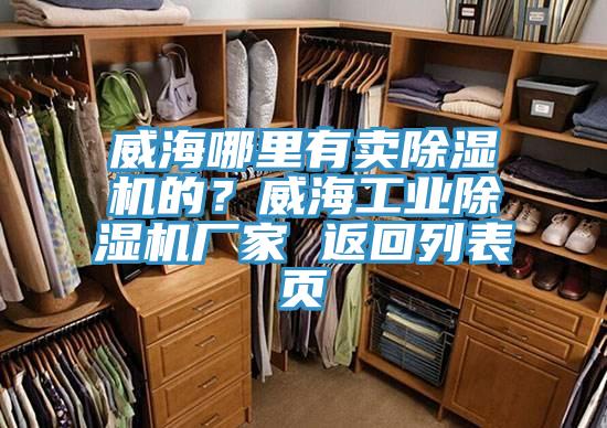 威海哪里有賣除濕機的？威海工業(yè)除濕機廠家 返回列表頁