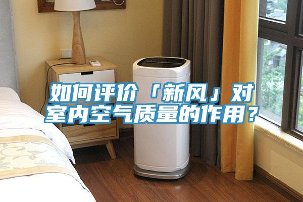 如何評價(jià)「新風(fēng)」對室內(nèi)空氣質(zhì)量的作用？
