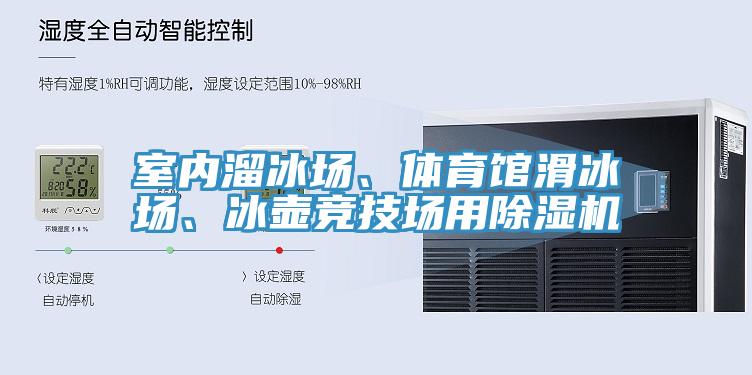 室內(nèi)溜冰場(chǎng)、體育館滑冰場(chǎng)、冰壺競(jìng)技場(chǎng)用除濕機(jī)