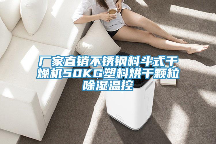 廠(chǎng)家直銷(xiāo)不銹鋼料斗式干燥機(jī)50KG塑料烘干顆粒除濕溫控