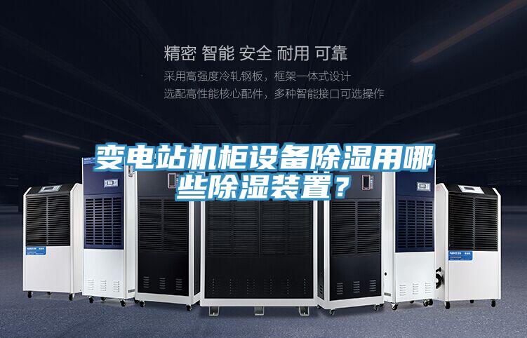變電站機柜設(shè)備除濕用哪些除濕裝置？
